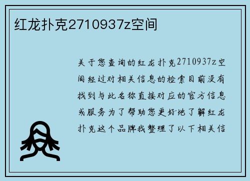 红龙扑克2710937z空间